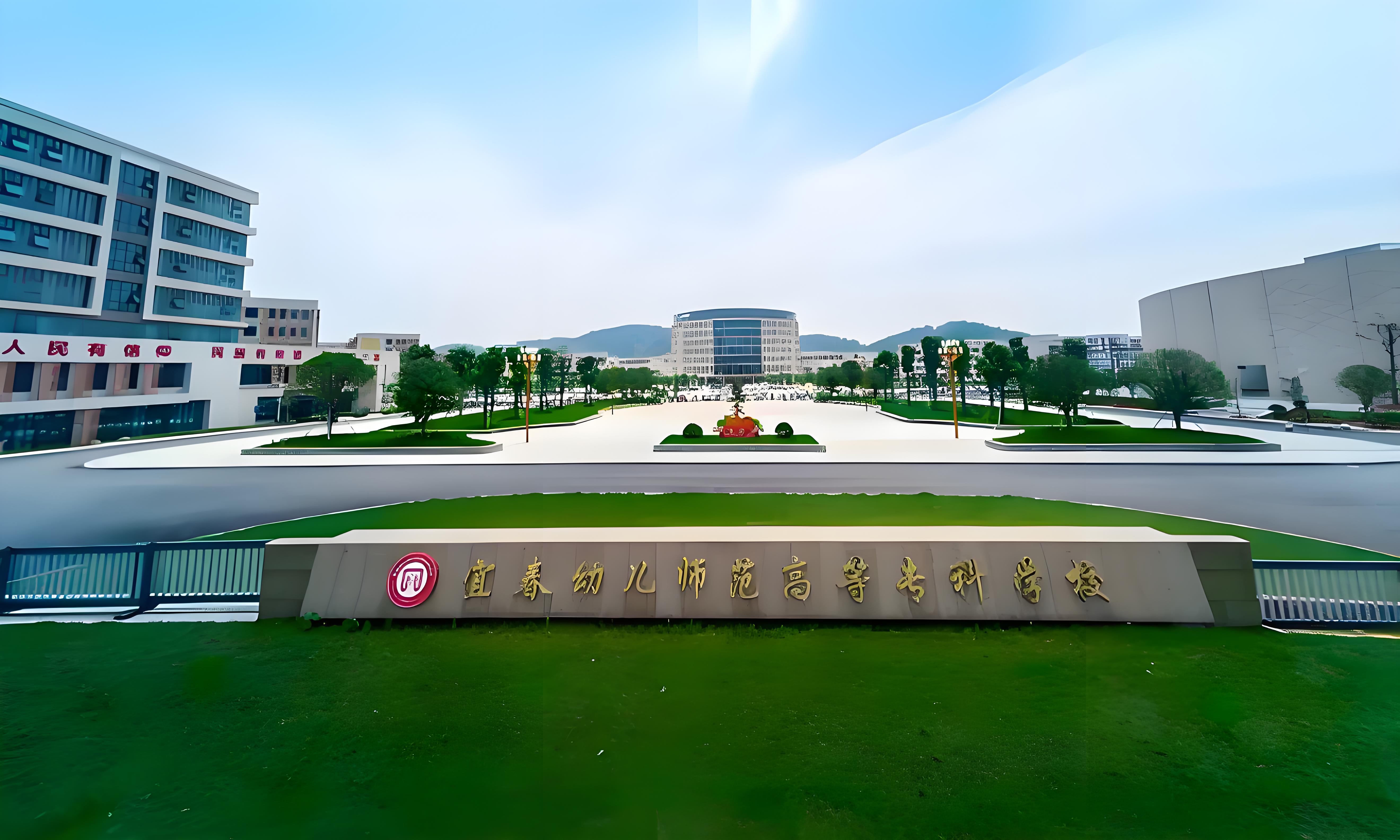 宜春幼兒師范高等專科學(xué)校