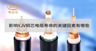 影響YJV銅芯電纜壽命的關鍵因素有哪些