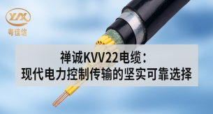禪誠KVV22電纜：現代電力控制傳輸的堅實可靠選擇