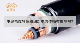 電線電纜導體粗細對電流傳輸有影響嗎？