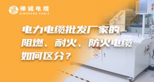 電力電纜批發廠家的阻燃、耐火、礦物絕緣電纜如何區分？
