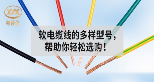 常見軟電纜線的型號有哪些？