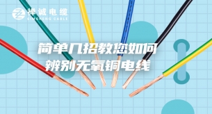 簡單幾招教您如何辨別無氧銅電線