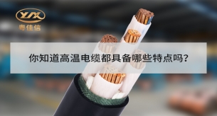 你知道高溫電纜都具備哪些特點嗎？