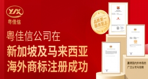 粵佳信公司在新加坡及馬來西亞海外商標注冊成功