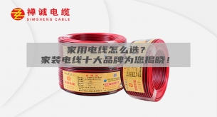 家用電線怎么選？家裝電線十大品牌為您揭曉！
