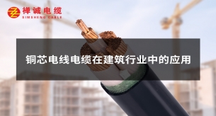 銅芯電力電纜應用于建筑行業哪些地方?