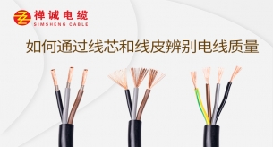 如何通過線芯和線皮辨別電線質量