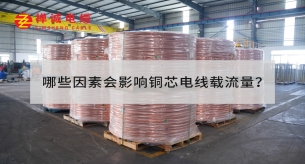 哪些因素會影響銅芯電線載流量？