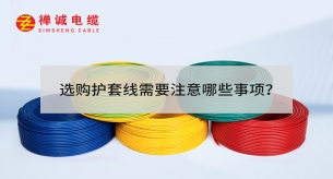 選購(gòu)護(hù)套線需要注意哪些事項(xiàng)？