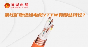 YTTW柔性防火電纜有哪些特性?