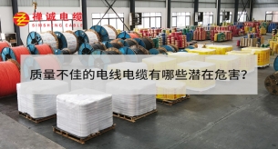 質(zhì)量不佳的電線電纜有哪些潛在危害？