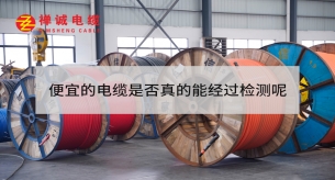 便宜的電纜是否真的能經過檢測呢?