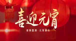 正月十五，闔家團(tuán)圓，禪誠電纜祝大家元宵節(jié)快樂！