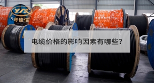 廣東電纜有限公司淺談電線電纜地下敷設(shè)的優(yōu)點(diǎn)