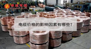 電線電纜價(jià)格的影響因素有哪些？