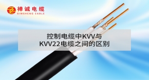 控制電纜中KVV與KVV22電纜之間的區(qū)別
