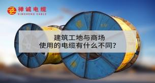 建筑工地與商場使用的電纜有什么不同?