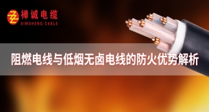 阻燃電線與低煙無鹵電線的防火優勢