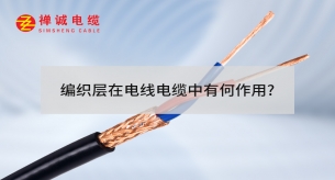 編織層在電線電纜中有何作用?