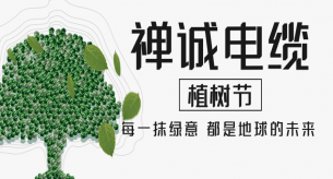 【禪誠電纜】電線電纜廠家植樹節種“木瓜”,竟飽含深意