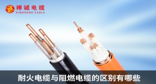 耐火電纜與阻燃電纜的區別有哪些？