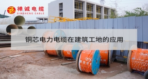 銅芯電力電纜在建筑工地的應(yīng)用