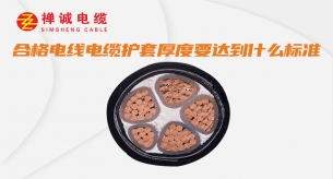 合格電線電纜護套厚度要達到什么標準？