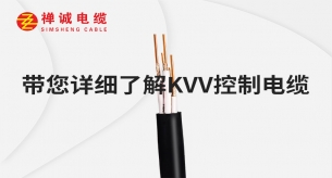 禪誠(chéng)電纜帶您詳細(xì)了解KVV控制電纜