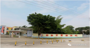 肇慶四會市黃田學校