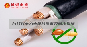 白蟻對電力電纜的危害及解決措施