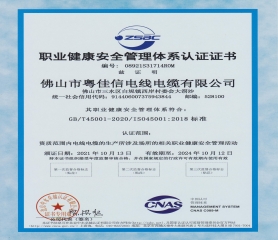 職業健康安全管理體系認證證書