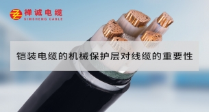 鎧裝電纜的機械保護層對線纜的重要性