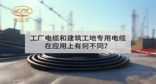工廠電纜和建筑工地專用電纜在應用上有何不同？