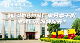 知名線纜制造廠家分享干貨,電線應該怎樣保養?