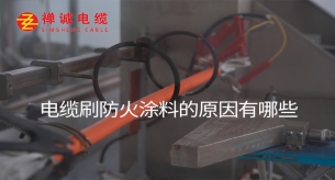 電纜刷防火涂料的原因有哪些