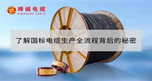 了解國標電纜生產(chǎn)全流程背后的秘密