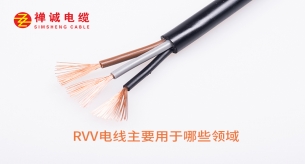 RVV電線的特性以及應用領域