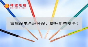 家庭配電合理分配，提升用電安全！