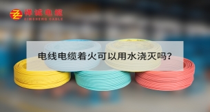 電線電纜著火可以用水澆滅嗎？