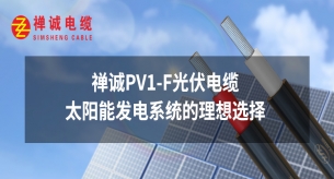 禪誠PV1-F光伏電纜:太陽能發電系統的理想選擇