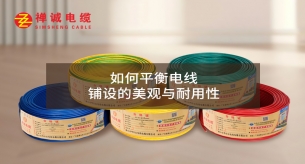 如何平衡電線鋪設的美觀與耐用性