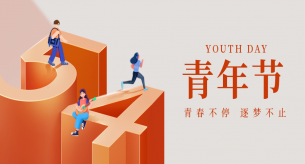 五四青年節｜勇擔時代使命?綻放青春光芒