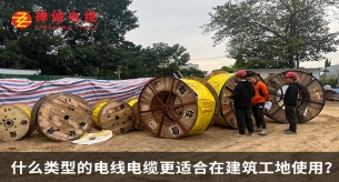 什么類型的電線電纜更適合在建筑工地使用？