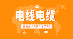 不合格的電線電纜危害大，千萬不要買！