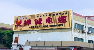 廣東電線廠告訴你家裝電線安裝要注意什么