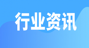 【行業關注】市場監管總局發布2025年度第2期認證有效性抽查結果