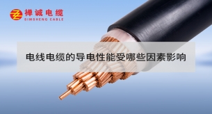 電線電纜的導電性能受哪些因素影響？