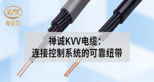禪誠KVV電纜:連接控制系統的可靠紐帶