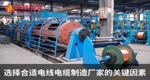 選擇合適電線電纜制造廠家的關鍵因素